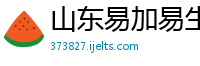 山东易加易生物科技有限公司